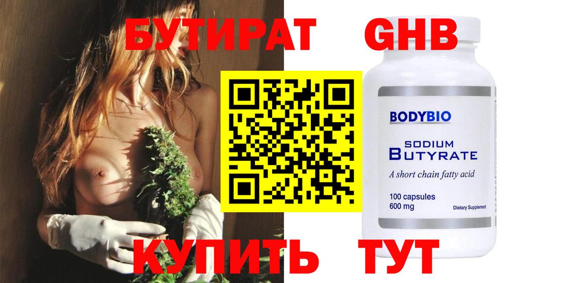 БУТИРАТ  Бутират бутандиол  Вход с VPN  Бирск 